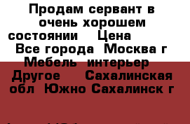 Продам сервант в очень хорошем состоянии  › Цена ­ 5 000 - Все города, Москва г. Мебель, интерьер » Другое   . Сахалинская обл.,Южно-Сахалинск г.